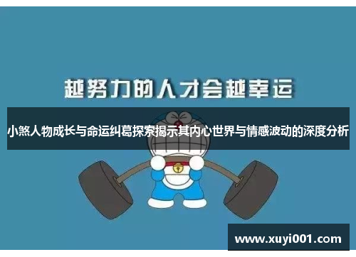 小煞人物成长与命运纠葛探索揭示其内心世界与情感波动的深度分析