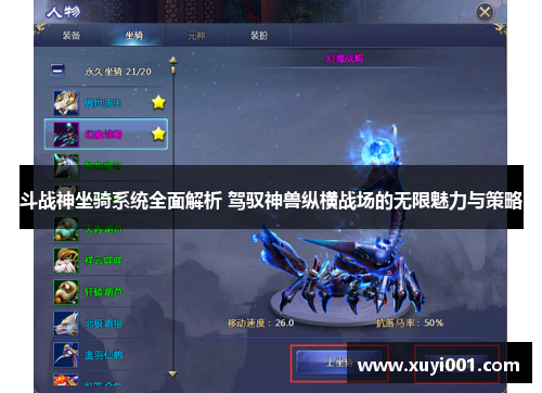 斗战神坐骑系统全面解析 驾驭神兽纵横战场的无限魅力与策略