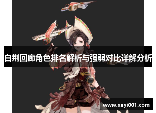 白荆回廊角色排名解析与强弱对比详解分析