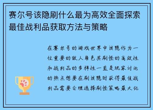 赛尔号该隐刷什么最为高效全面探索最佳战利品获取方法与策略