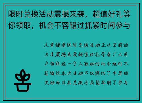 限时兑换活动震撼来袭，超值好礼等你领取，机会不容错过抓紧时间参与！