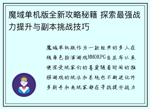 魔域单机版全新攻略秘籍 探索最强战力提升与副本挑战技巧
