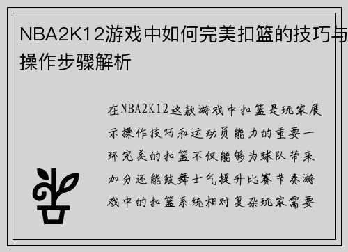 NBA2K12游戏中如何完美扣篮的技巧与操作步骤解析