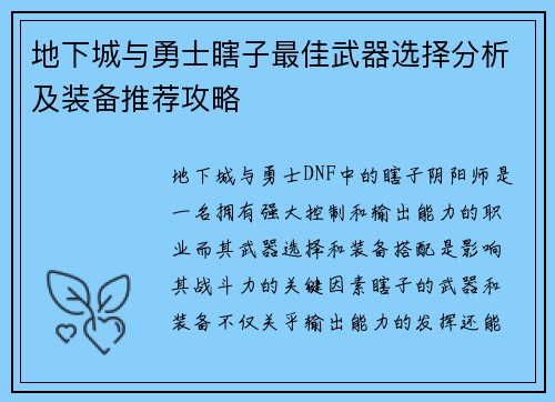 地下城与勇士瞎子最佳武器选择分析及装备推荐攻略