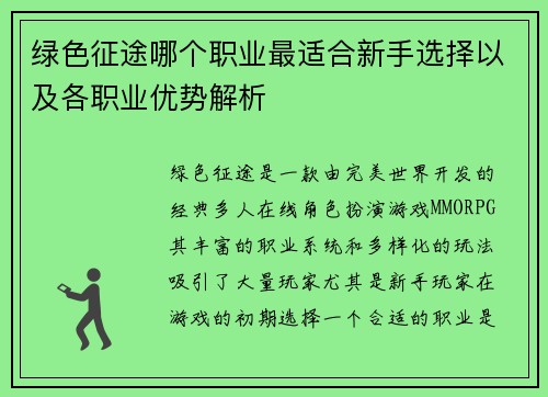 绿色征途哪个职业最适合新手选择以及各职业优势解析