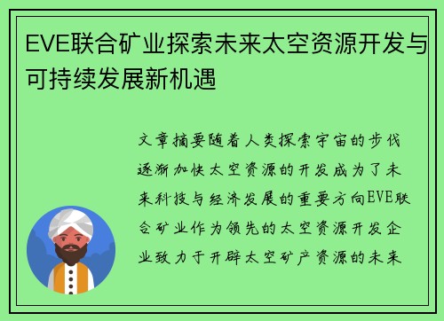 EVE联合矿业探索未来太空资源开发与可持续发展新机遇