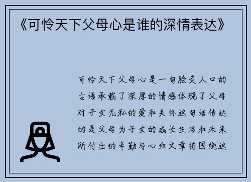 《可怜天下父母心是谁的深情表达》
