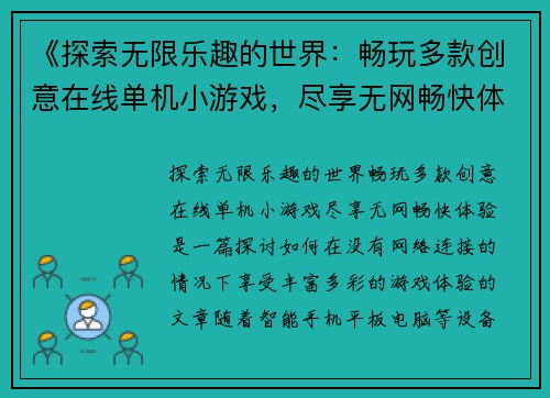 《探索无限乐趣的世界：畅玩多款创意在线单机小游戏，尽享无网畅快体验》