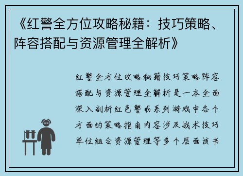 《红警全方位攻略秘籍：技巧策略、阵容搭配与资源管理全解析》