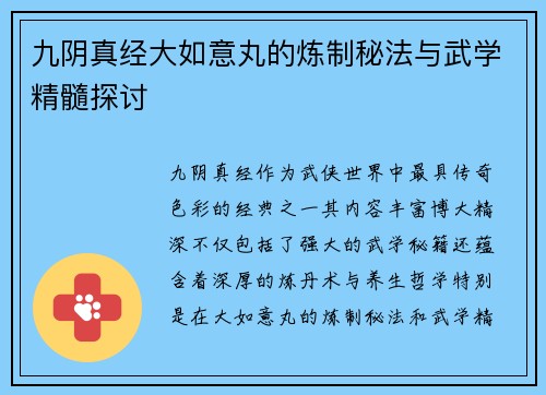 九阴真经大如意丸的炼制秘法与武学精髓探讨