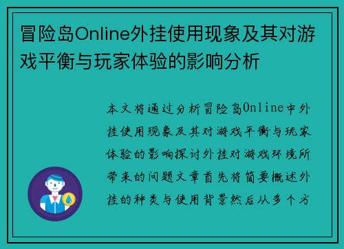 冒险岛Online外挂使用现象及其对游戏平衡与玩家体验的影响分析