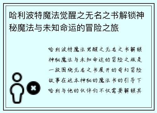 哈利波特魔法觉醒之无名之书解锁神秘魔法与未知命运的冒险之旅
