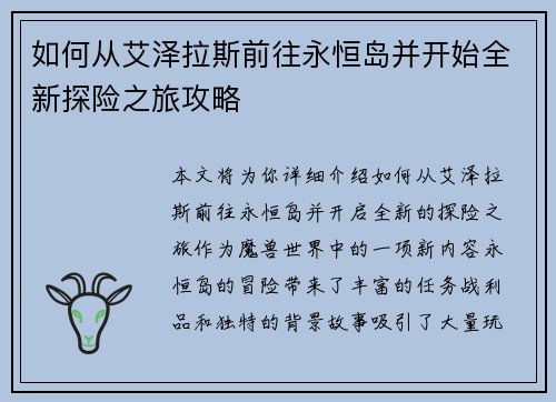 如何从艾泽拉斯前往永恒岛并开始全新探险之旅攻略