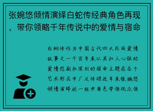 张婉悠倾情演绎白蛇传经典角色再现，带你领略千年传说中的爱情与宿命