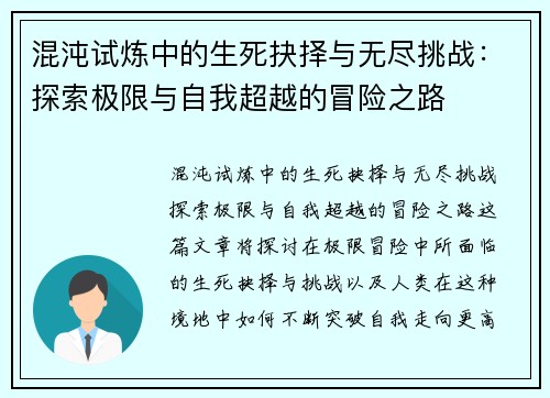 混沌试炼中的生死抉择与无尽挑战：探索极限与自我超越的冒险之路