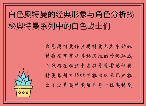 白色奥特曼的经典形象与角色分析揭秘奥特曼系列中的白色战士们