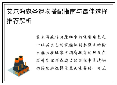 艾尔海森圣遗物搭配指南与最佳选择推荐解析