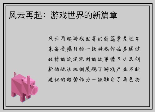 风云再起：游戏世界的新篇章