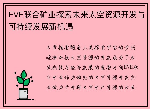 EVE联合矿业探索未来太空资源开发与可持续发展新机遇