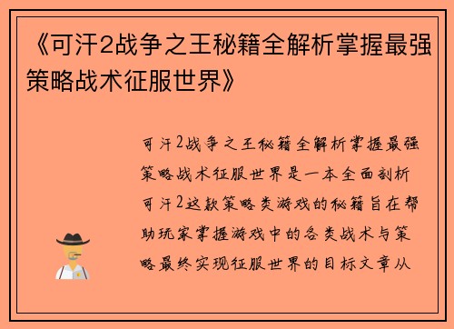 《可汗2战争之王秘籍全解析掌握最强策略战术征服世界》