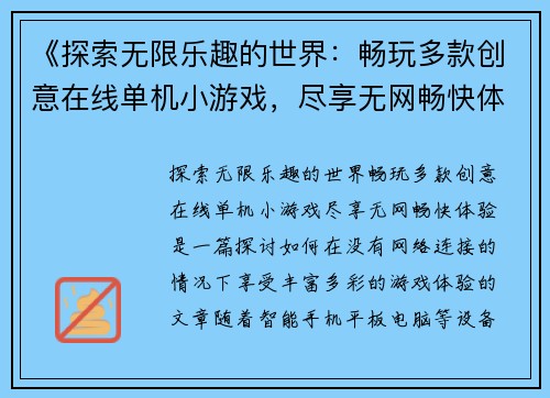 《探索无限乐趣的世界：畅玩多款创意在线单机小游戏，尽享无网畅快体验》