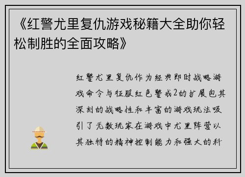 《红警尤里复仇游戏秘籍大全助你轻松制胜的全面攻略》