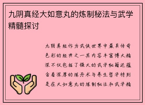 九阴真经大如意丸的炼制秘法与武学精髓探讨
