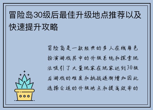 冒险岛30级后最佳升级地点推荐以及快速提升攻略