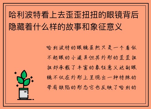 哈利波特看上去歪歪扭扭的眼镜背后隐藏着什么样的故事和象征意义