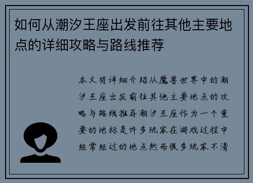 如何从潮汐王座出发前往其他主要地点的详细攻略与路线推荐