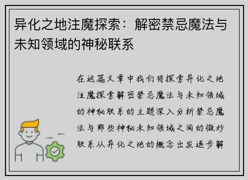异化之地注魔探索：解密禁忌魔法与未知领域的神秘联系
