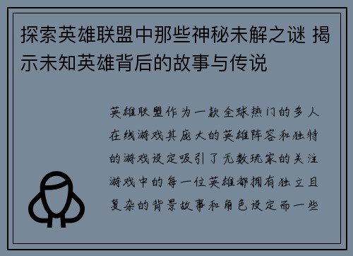 探索英雄联盟中那些神秘未解之谜 揭示未知英雄背后的故事与传说