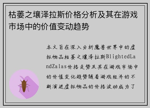 枯萎之壤泽拉斯价格分析及其在游戏市场中的价值变动趋势