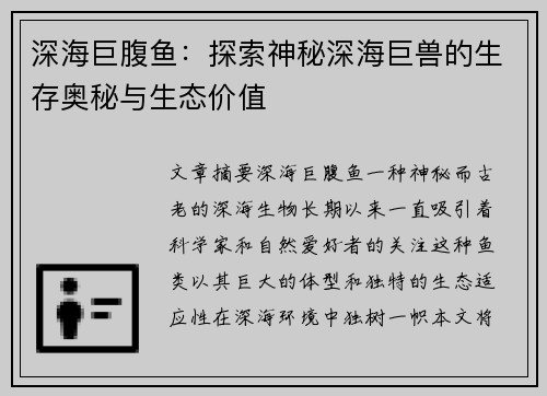深海巨腹鱼：探索神秘深海巨兽的生存奥秘与生态价值