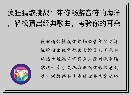 疯狂猜歌挑战：带你畅游音符的海洋，轻松猜出经典歌曲，考验你的耳朵和记忆力！
