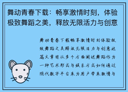 舞动青春下载：畅享激情时刻，体验极致舞蹈之美，释放无限活力与创意