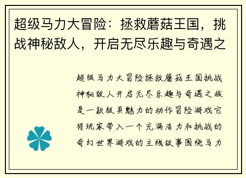 超级马力大冒险：拯救蘑菇王国，挑战神秘敌人，开启无尽乐趣与奇遇之旅