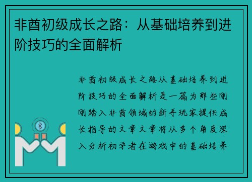 非酋初级成长之路：从基础培养到进阶技巧的全面解析