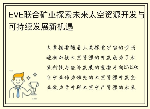 EVE联合矿业探索未来太空资源开发与可持续发展新机遇