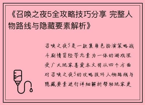 《召唤之夜5全攻略技巧分享 完整人物路线与隐藏要素解析》