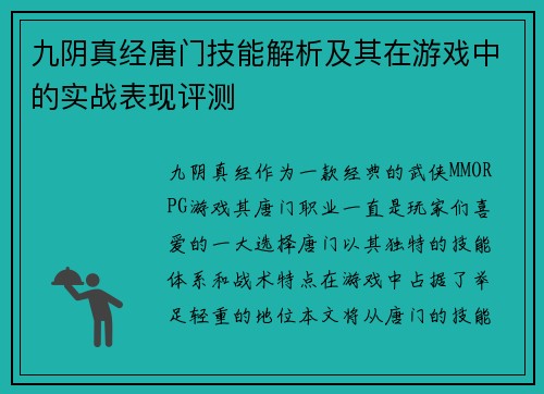 九阴真经唐门技能解析及其在游戏中的实战表现评测