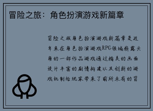 冒险之旅：角色扮演游戏新篇章