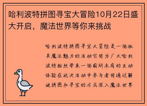 哈利波特拼图寻宝大冒险10月22日盛大开启，魔法世界等你来挑战