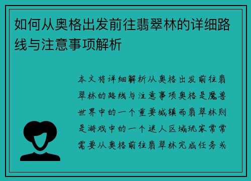 如何从奥格出发前往翡翠林的详细路线与注意事项解析