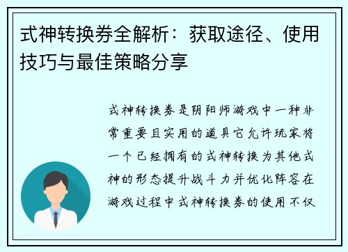 式神转换券全解析：获取途径、使用技巧与最佳策略分享