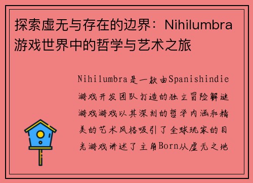 探索虚无与存在的边界：Nihilumbra游戏世界中的哲学与艺术之旅