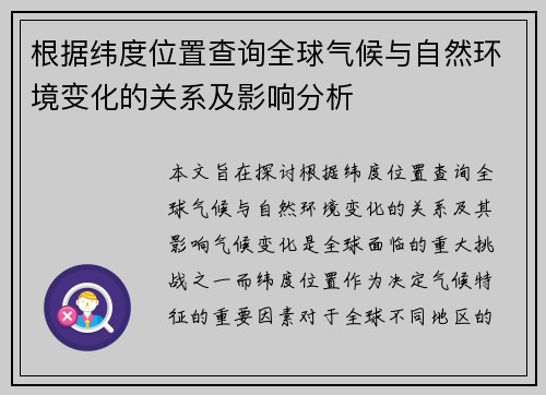根据纬度位置查询全球气候与自然环境变化的关系及影响分析