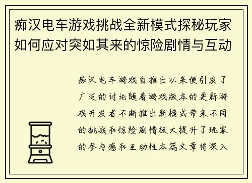痴汉电车游戏挑战全新模式探秘玩家如何应对突如其来的惊险剧情与互动任务