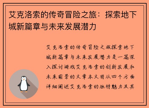 艾克洛索的传奇冒险之旅：探索地下城新篇章与未来发展潜力