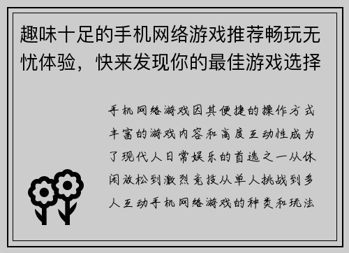趣味十足的手机网络游戏推荐畅玩无忧体验，快来发现你的最佳游戏选择